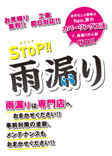 STOP雨漏りお見積り無料！！工事即日対応！！老朽化した屋根はRain.房のカバーリング工法で、雨漏りの心配ゼロ！！雨漏りは専門店へおまかせください！！事前対策の塗装、メンテナンスもおまかせください！！雨漏りに関するご相談は愛知県刈谷市のRain.房 Reform（レインボーリフォーム）へ｜大進メタル