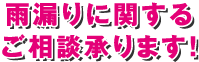 雨漏りに関するご相談承ります！！