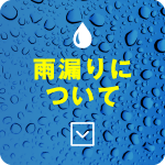 雨漏りについて