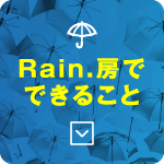 Rain.房でできること