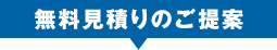 無料見積りのご提案