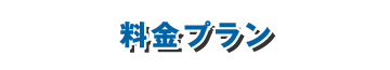 料金プラン