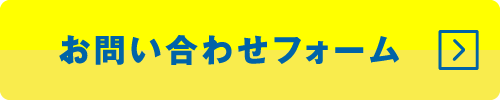 お問い合わせフォーム