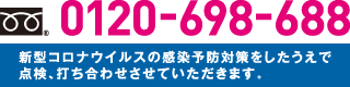 0120-698-688　新型コロナウイルスの感染予防対策をしたうえで点検、打ち合わせさせていただきます。